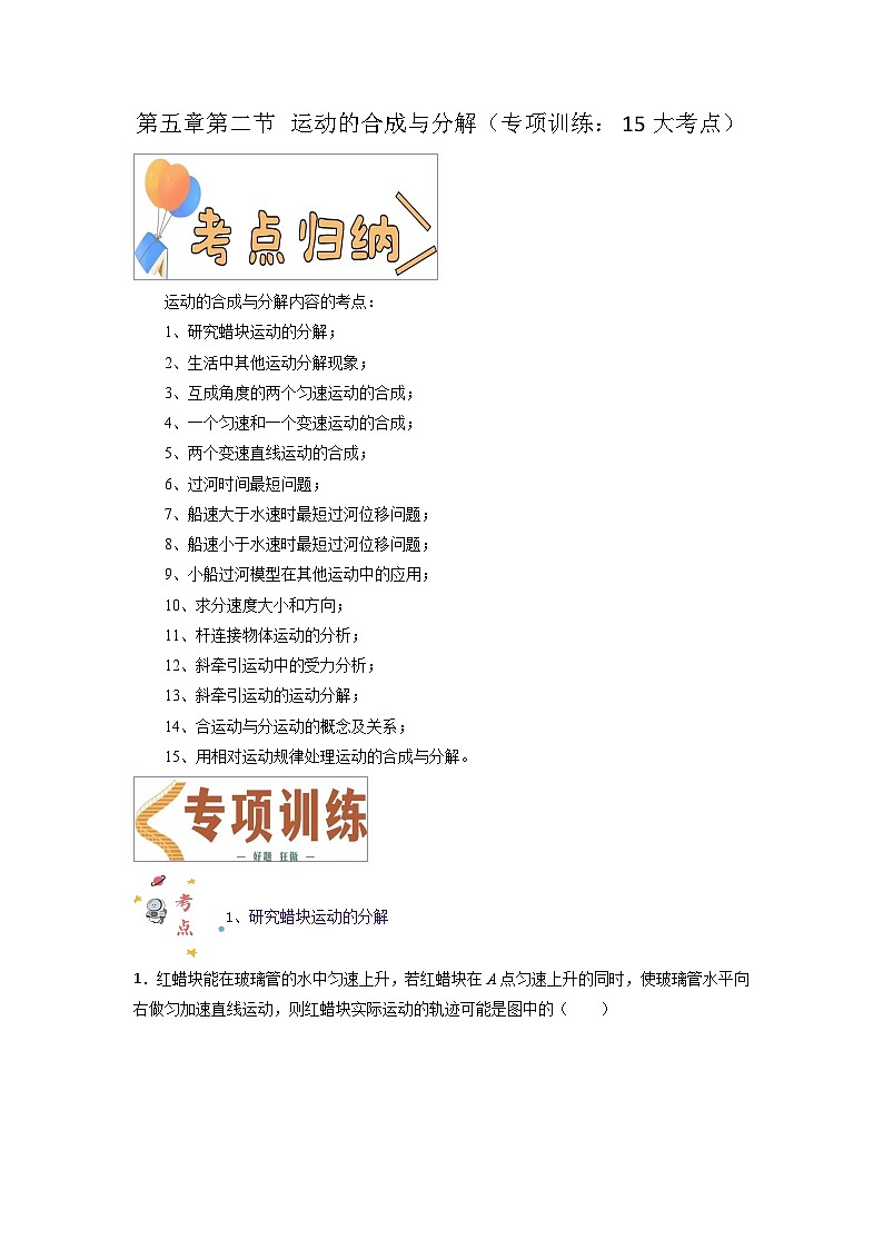 第五章第二节 运动的合成与分解（专项训练：15大考点）-2023-2024学年高一物理高效讲练测（人教版必修第二册）01