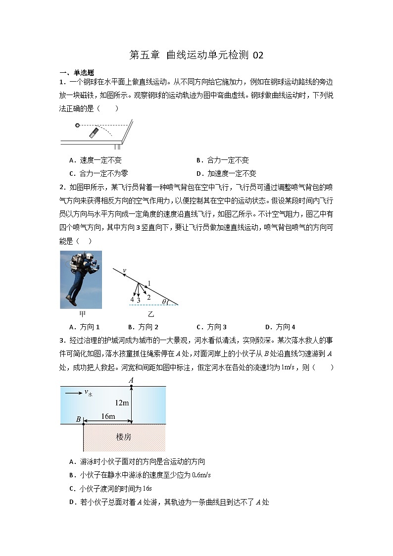 第五章 曲线运动单元检测-2023-2024学年高一物理高效讲练测（人教版必修第二册）01