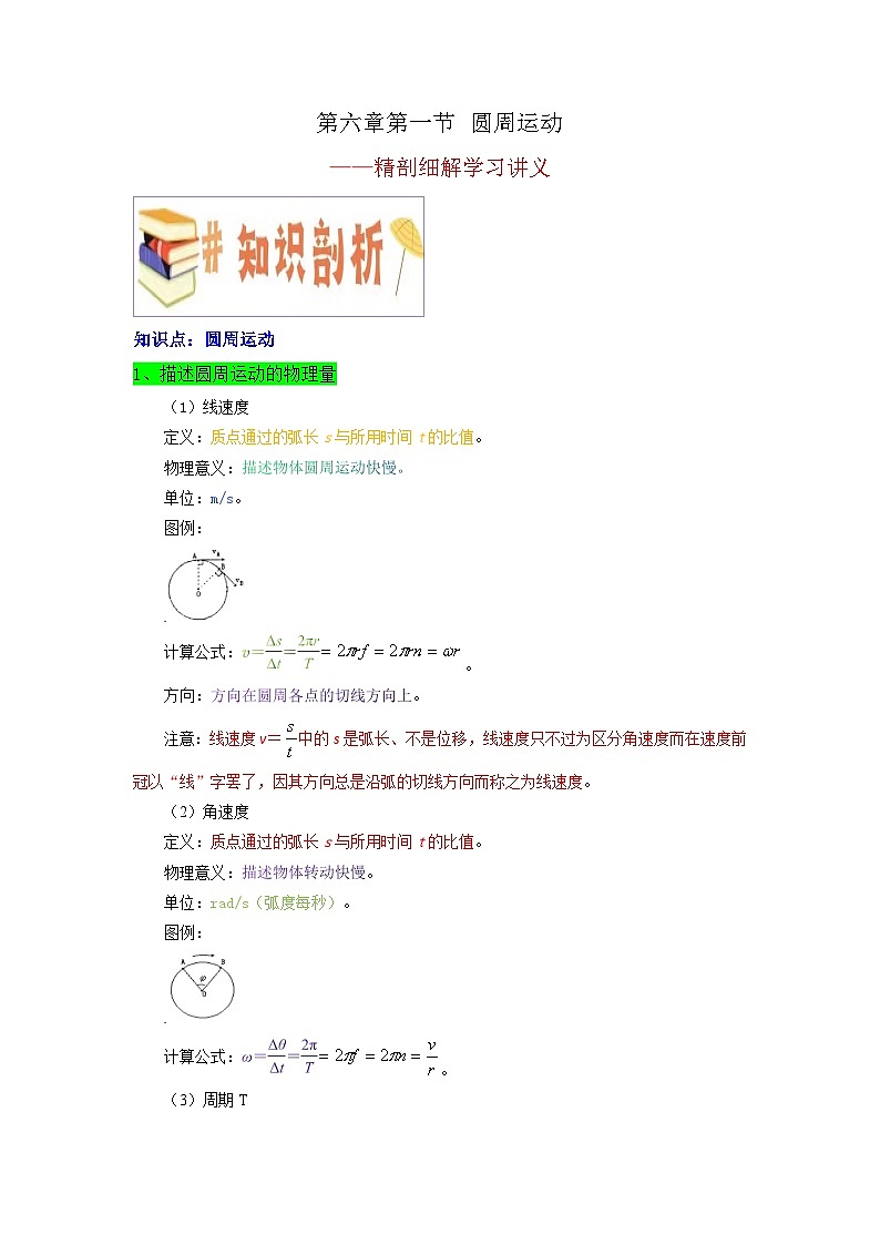 第六章第一节 圆周运动（解析版）第1页
