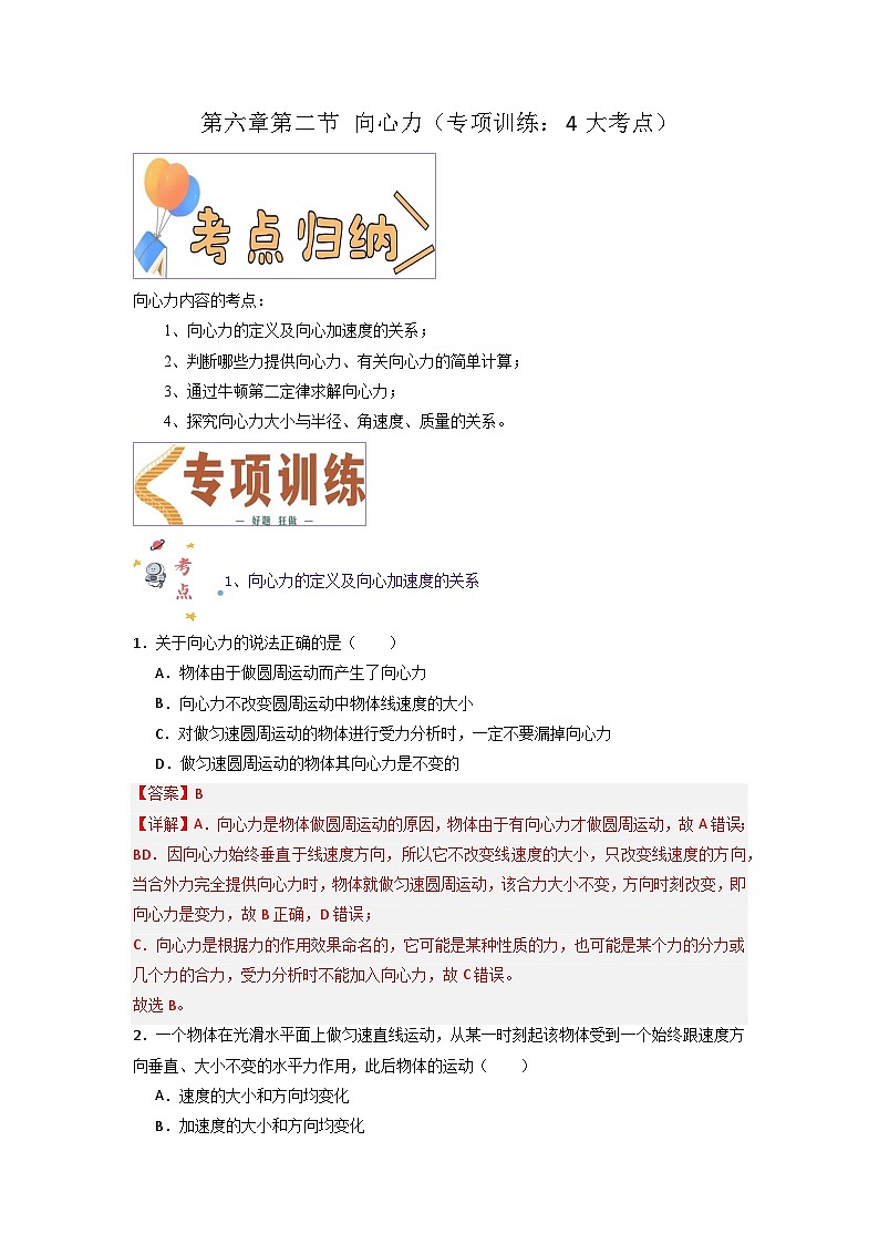 第六章第二节 向心力（专项训练：4大考点）（解析版）第1页