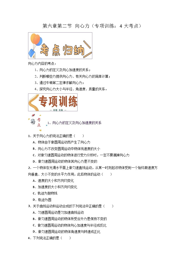 第六章第二节 向心力（专项训练：4大考点）（原卷版）第1页