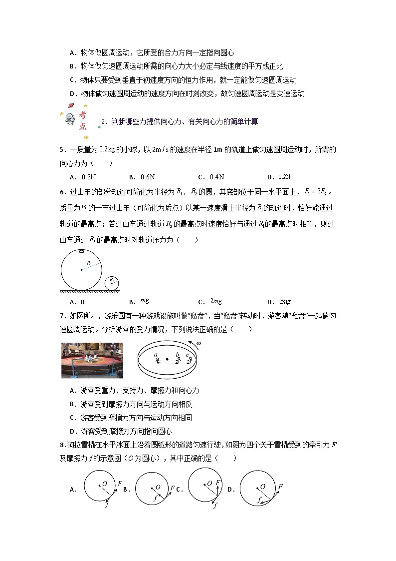 第六章第二节 向心力（专项训练：4大考点）（原卷版）第2页