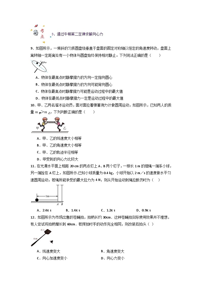 第六章第二节 向心力（专项训练：4大考点）（原卷版）第3页