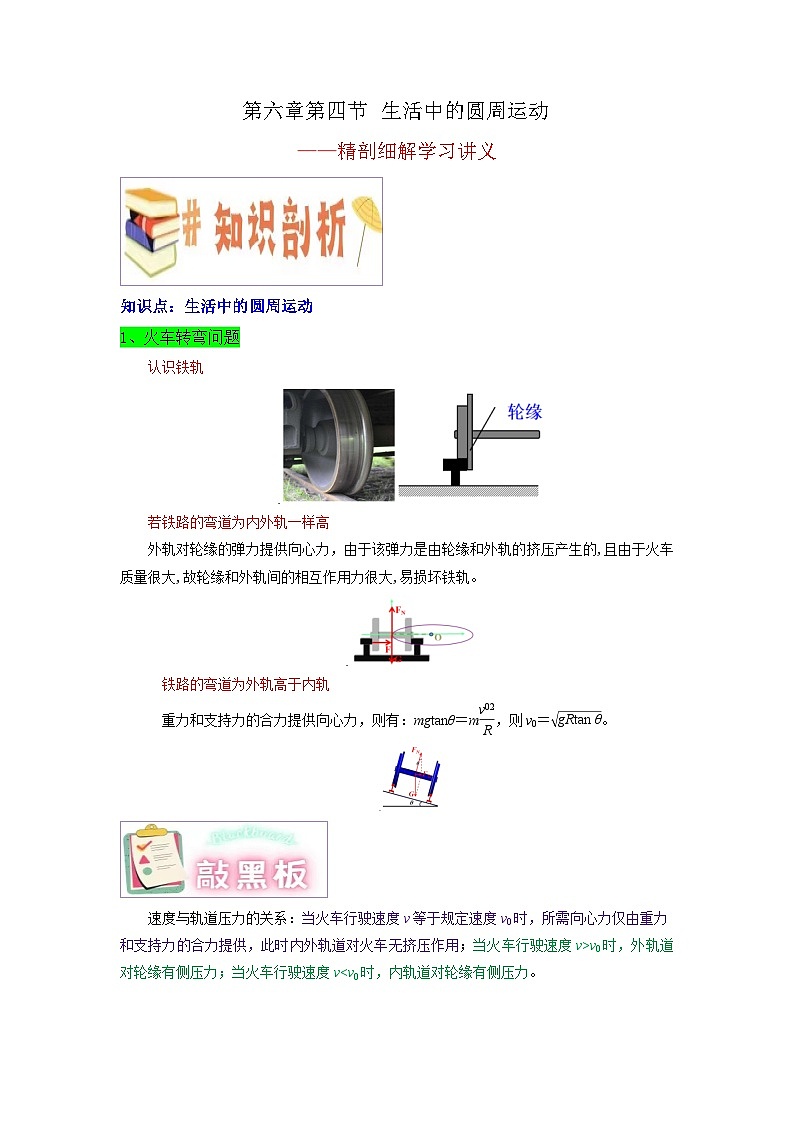 第六章第四节 生活中的圆周运动 （解析版）第1页