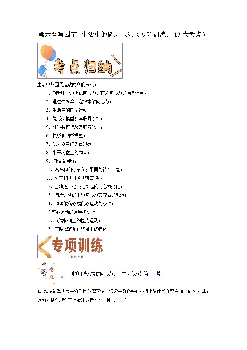 第六章第四节 生活中的圆周运动（专项训练：17大考点）-2023-2024学年高一物理高效讲练测（人教版必修第二册）01