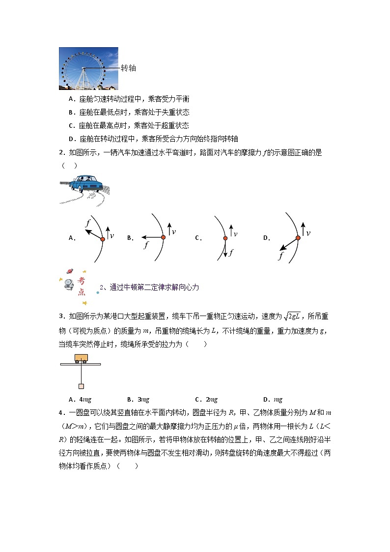 第六章第四节 生活中的圆周运动（专项训练：17大考点）-2023-2024学年高一物理高效讲练测（人教版必修第二册）02