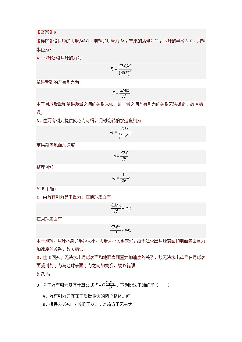 第七章第二节 万有引力定律（专项训练：4大考点）（解析版）第2页