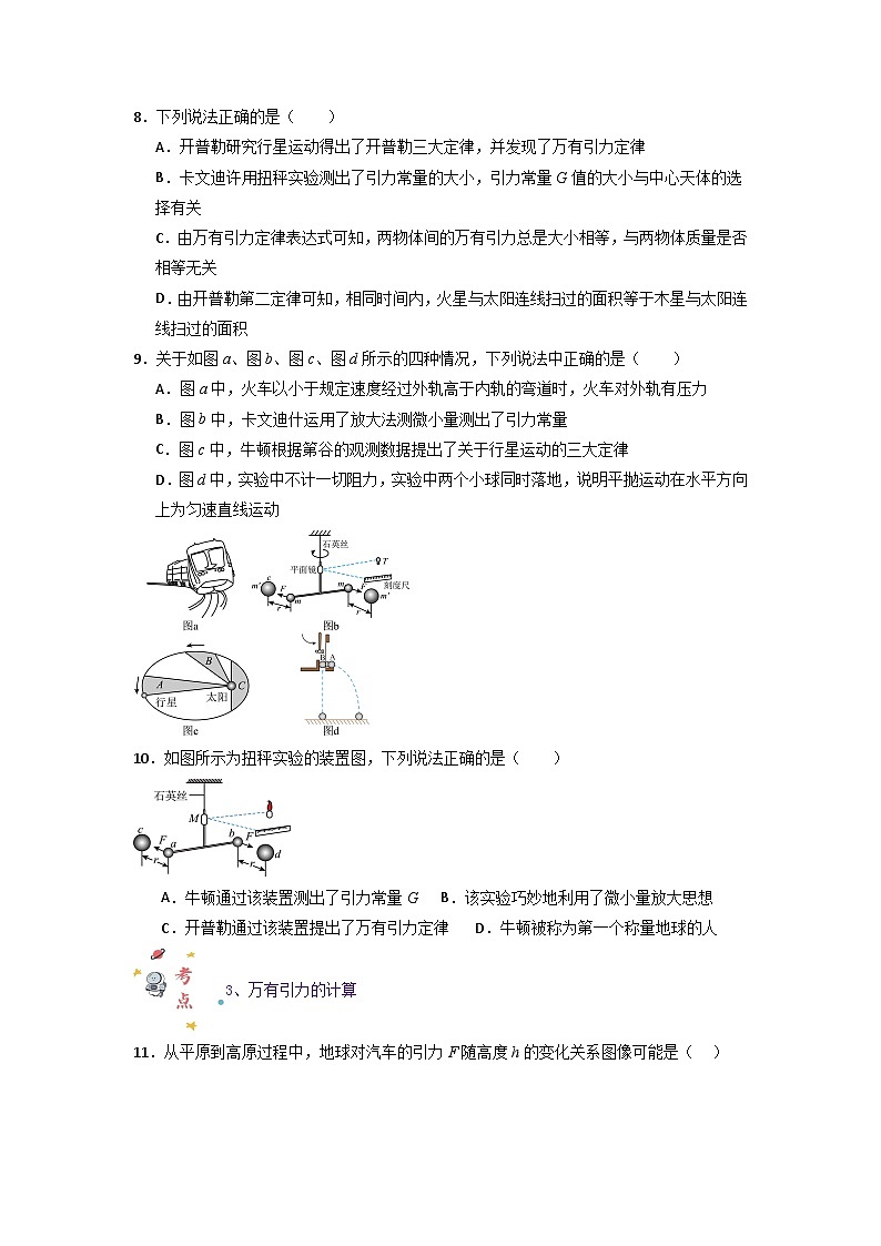 第七章第二节 万有引力定律（专项训练：4大考点）（原卷版）第3页
