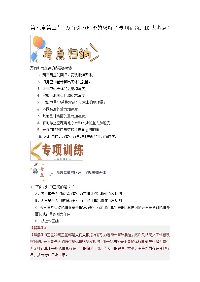 第七章第三节 万有引力理论的成就（专项训练：10大考点）-2023-2024学年高一物理高效讲练测（人教版必修第二册）01