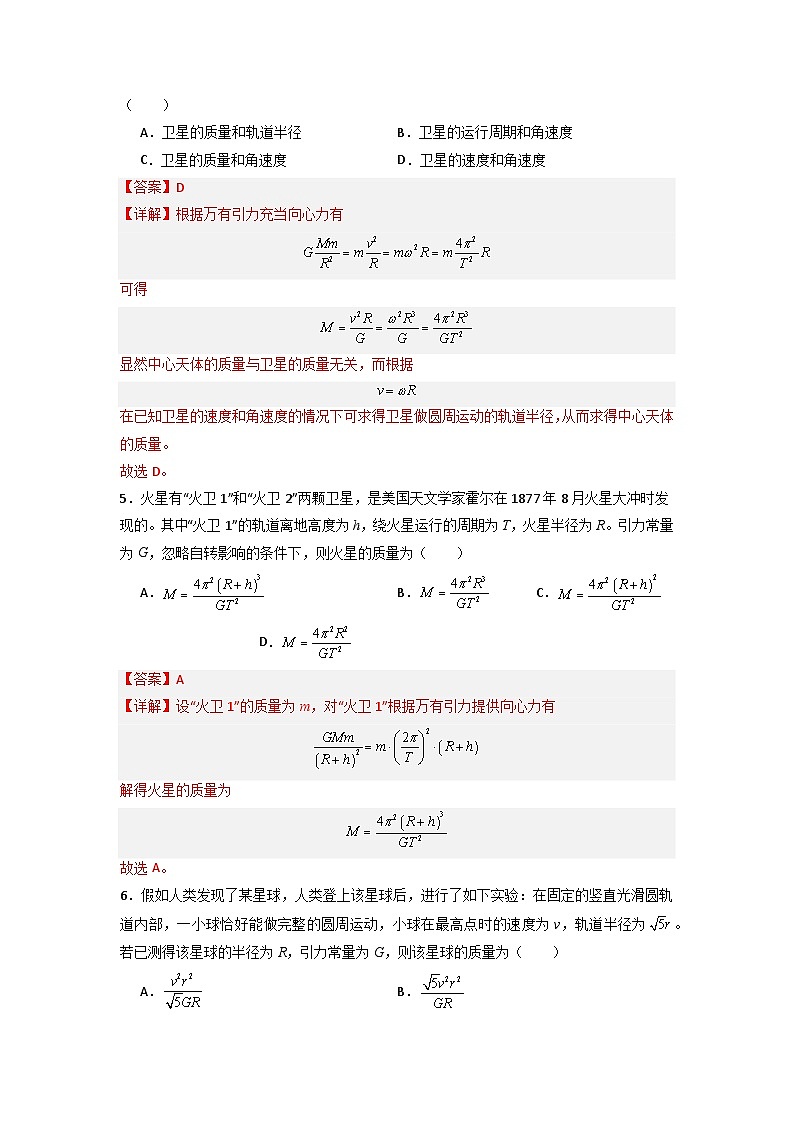 第七章第三节 万有引力理论的成就（专项训练：10大考点）-2023-2024学年高一物理高效讲练测（人教版必修第二册）03