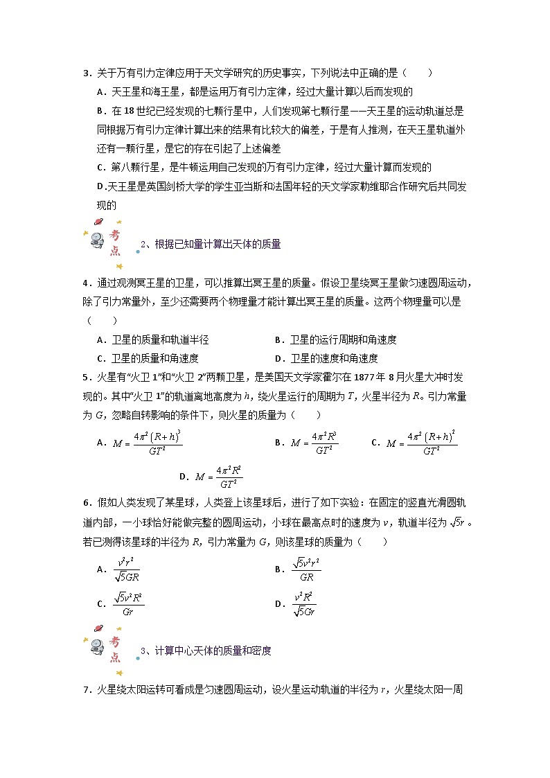 第七章第三节 万有引力理论的成就（专项训练：10大考点）-2023-2024学年高一物理高效讲练测（人教版必修第二册）02