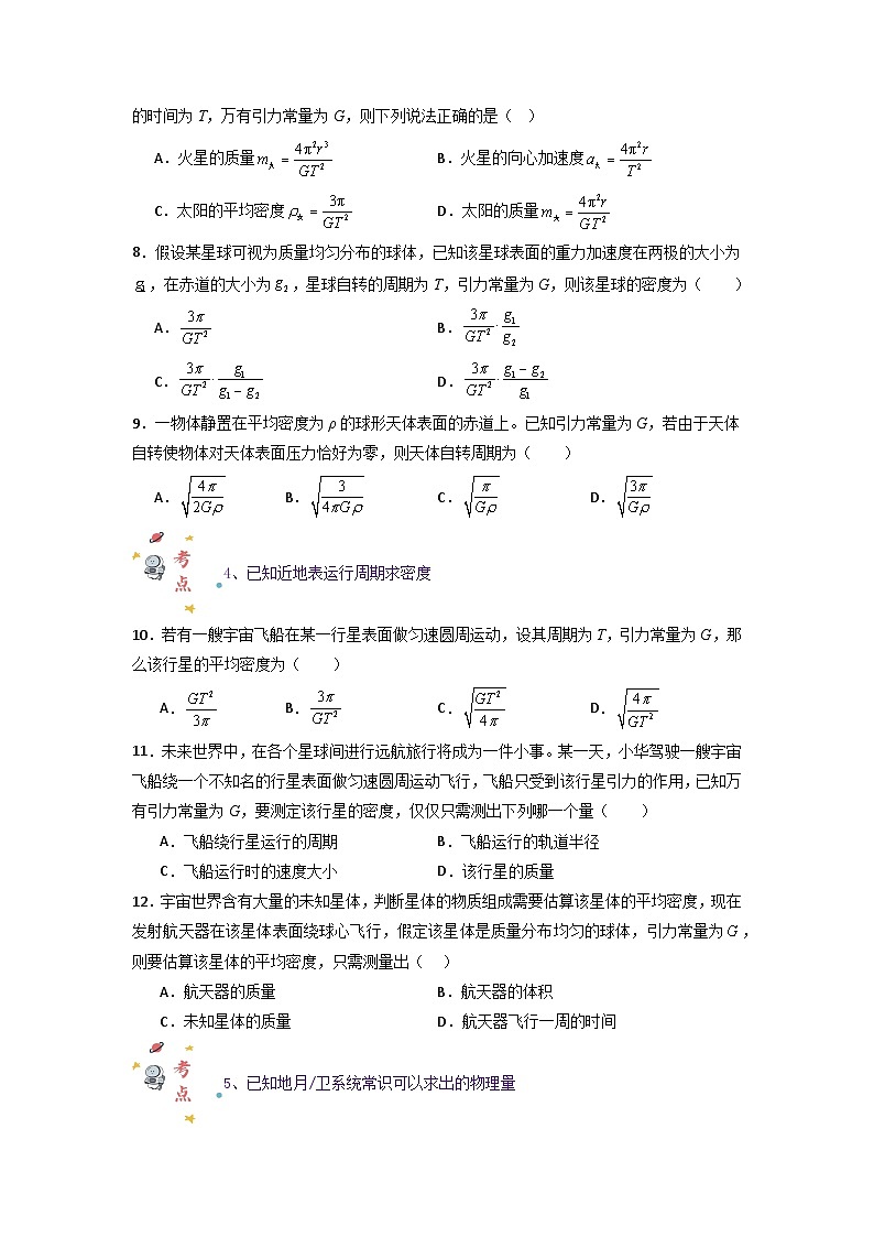第七章第三节 万有引力理论的成就（专项训练：10大考点）-2023-2024学年高一物理高效讲练测（人教版必修第二册）03
