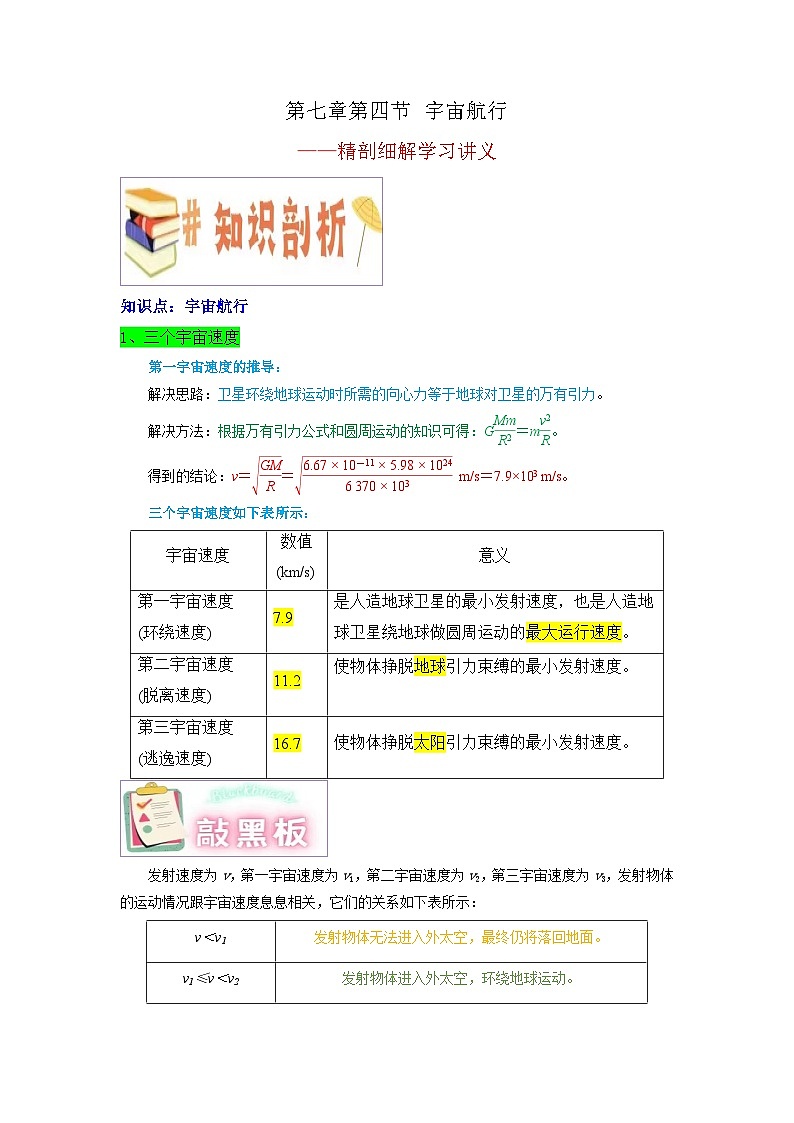 第七章第四节 宇宙航行-2023-2024学年高一物理高效讲练测（人教版必修第二册）01