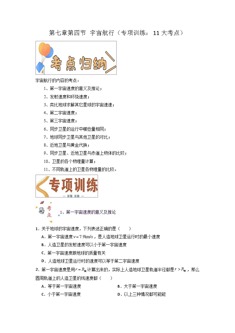 第七章第四节 宇宙航行（专项训练：11大考点）-2023-2024学年高一物理高效讲练测（人教版必修第二册）01