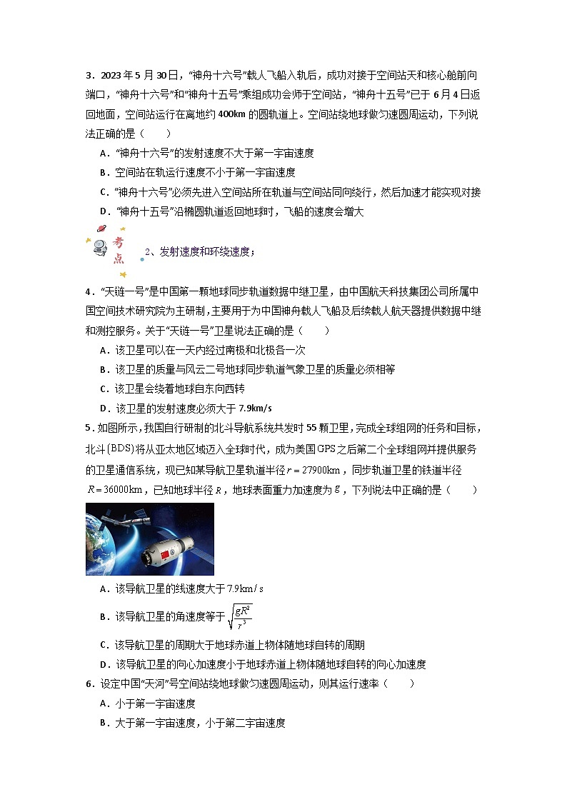 第七章第四节 宇宙航行（专项训练：11大考点）-2023-2024学年高一物理高效讲练测（人教版必修第二册）02