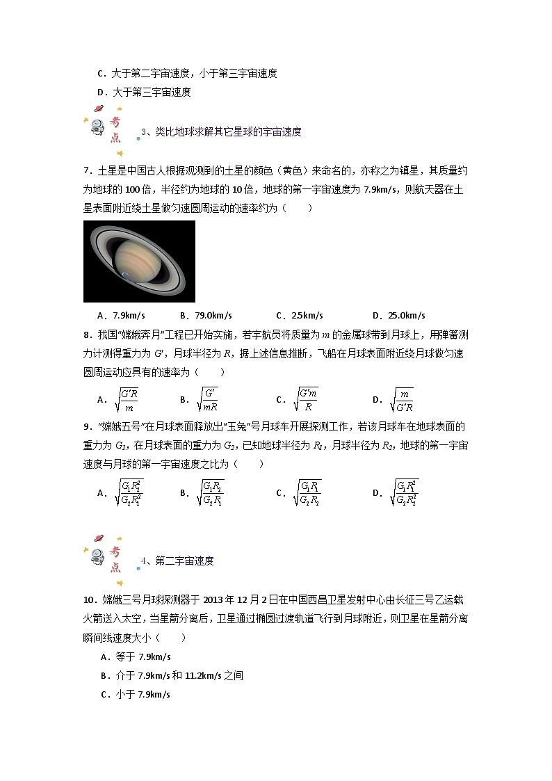 第七章第四节 宇宙航行（专项训练：11大考点）-2023-2024学年高一物理高效讲练测（人教版必修第二册）03