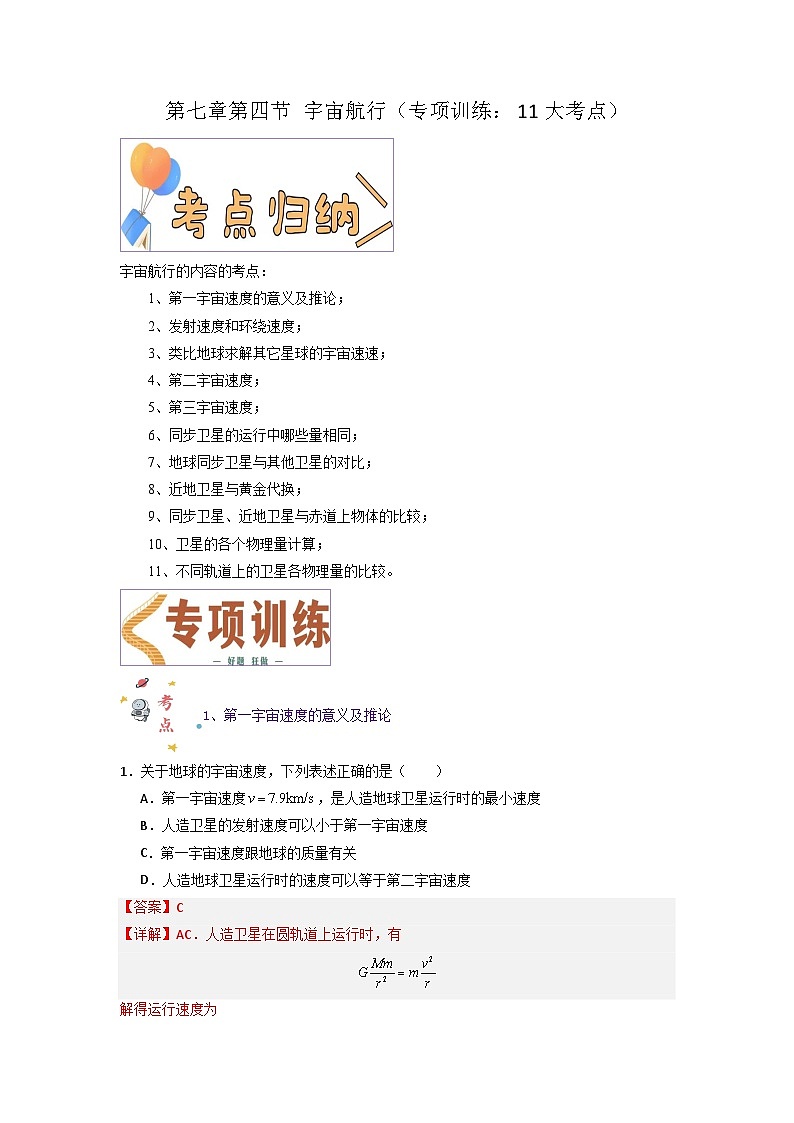 第七章第四节 宇宙航行（专项训练：11大考点）-2023-2024学年高一物理高效讲练测（人教版必修第二册）01