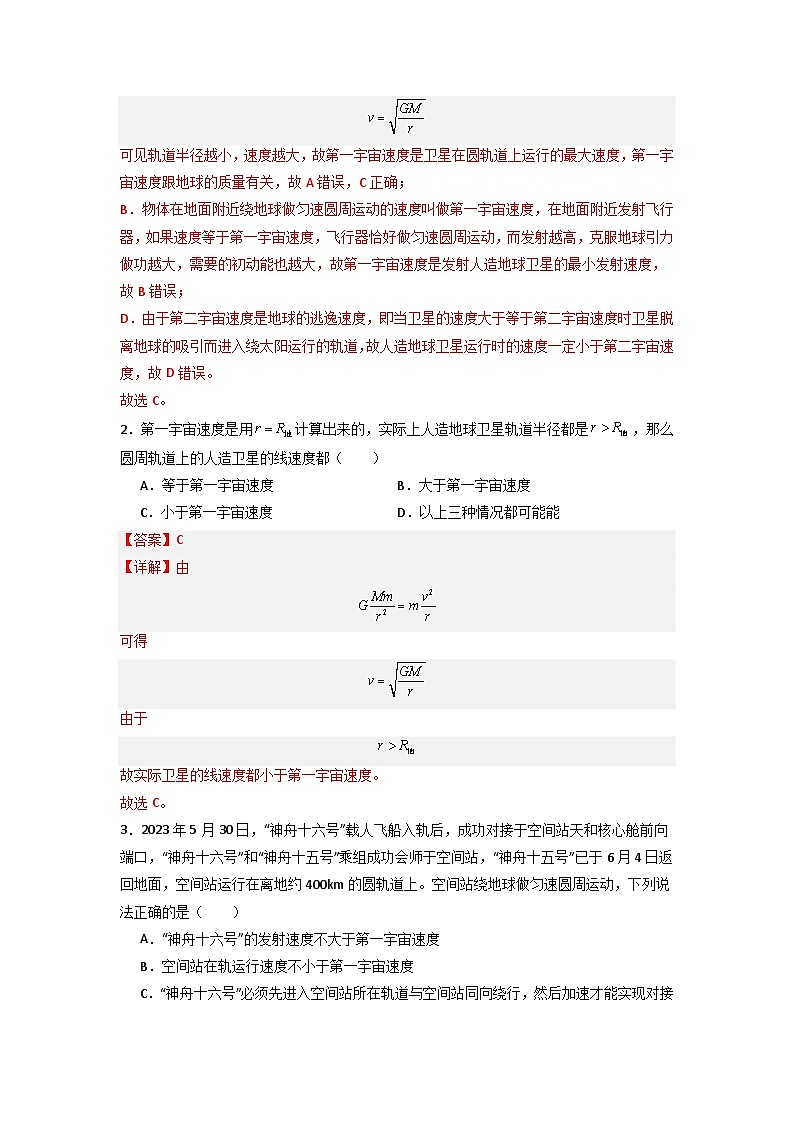第七章第四节 宇宙航行（专项训练：11大考点）-2023-2024学年高一物理高效讲练测（人教版必修第二册）02