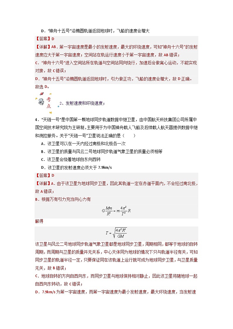 第七章第四节 宇宙航行（专项训练：11大考点）-2023-2024学年高一物理高效讲练测（人教版必修第二册）03