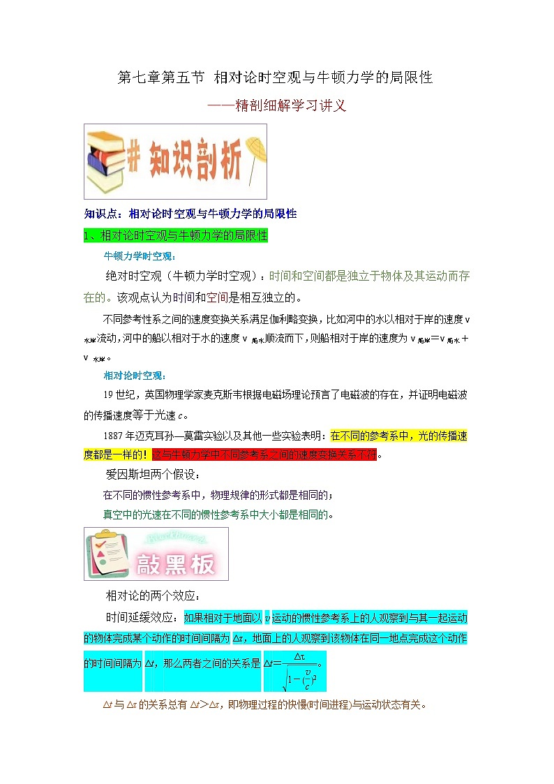 第七章第五节 相对论时空观与牛顿力学的局限性-2023-2024学年高一物理高效讲练测（人教版必修第二册）01