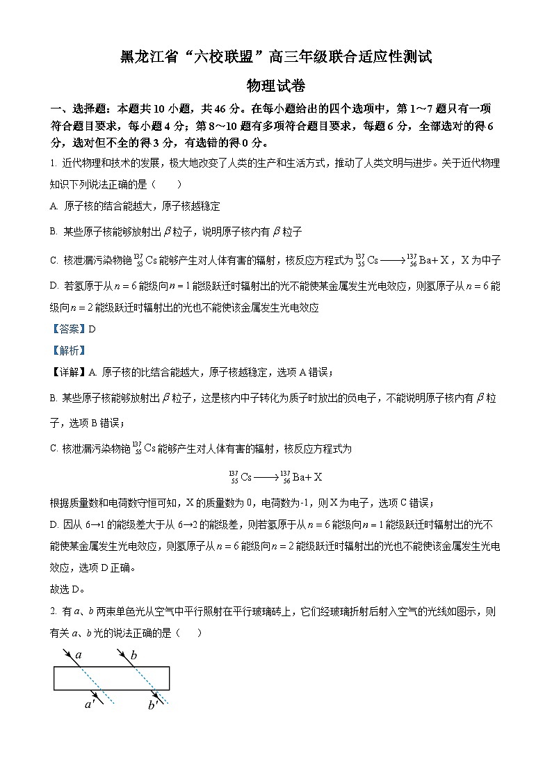 精品解析：黑龙江省“六校联盟”2023-2024学年高三下学期联合性适应测试物理试题（解析版）第1页