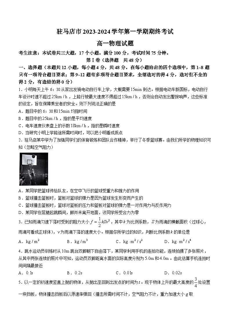 河南省驻马店市2023-2024学年高一上学期1月期末考试物理试题01