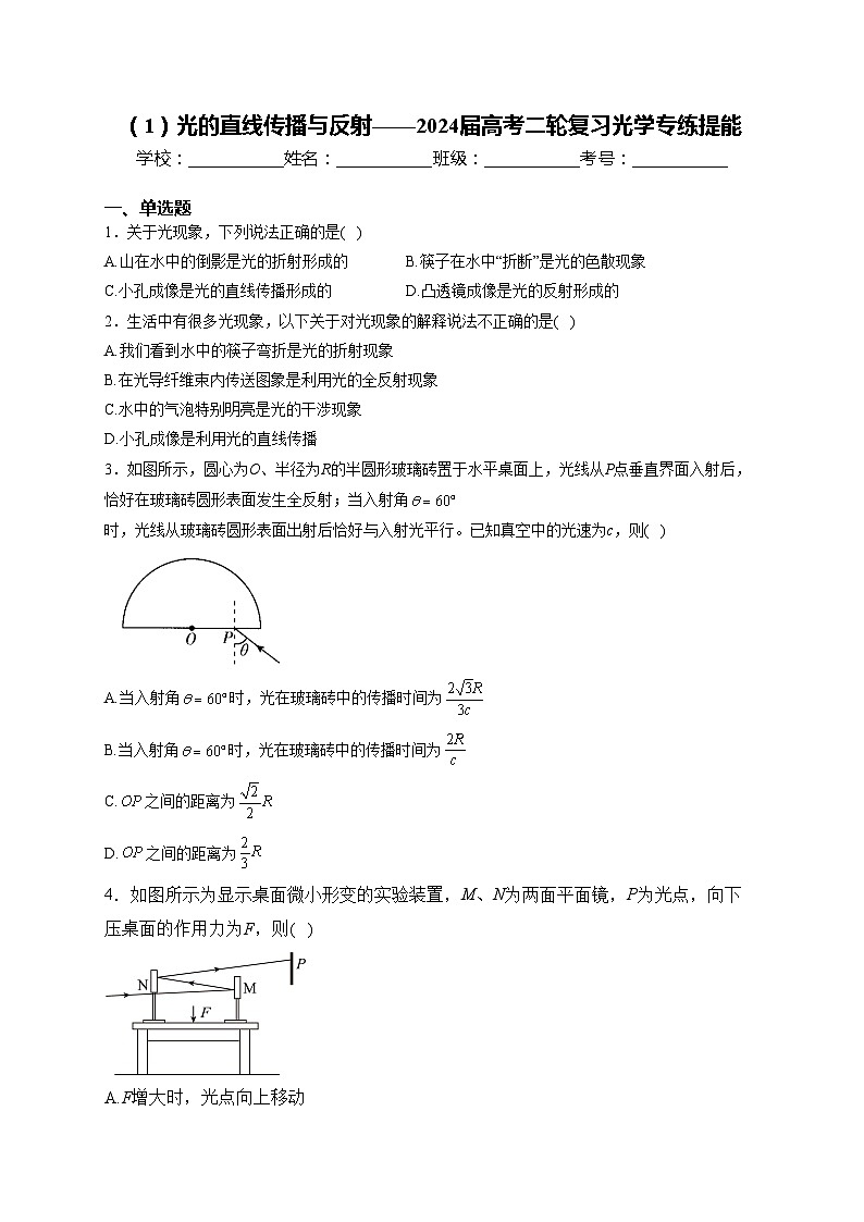 （1）光的直线传播与反射——2024届高考二轮复习光学专练提能(含答案)第1页