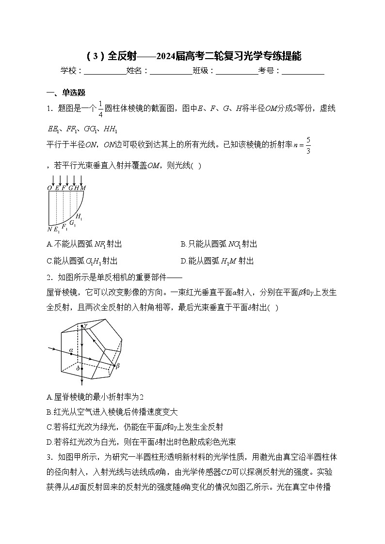 （3）全反射——2024届高考二轮复习光学专练提能(含答案)第1页