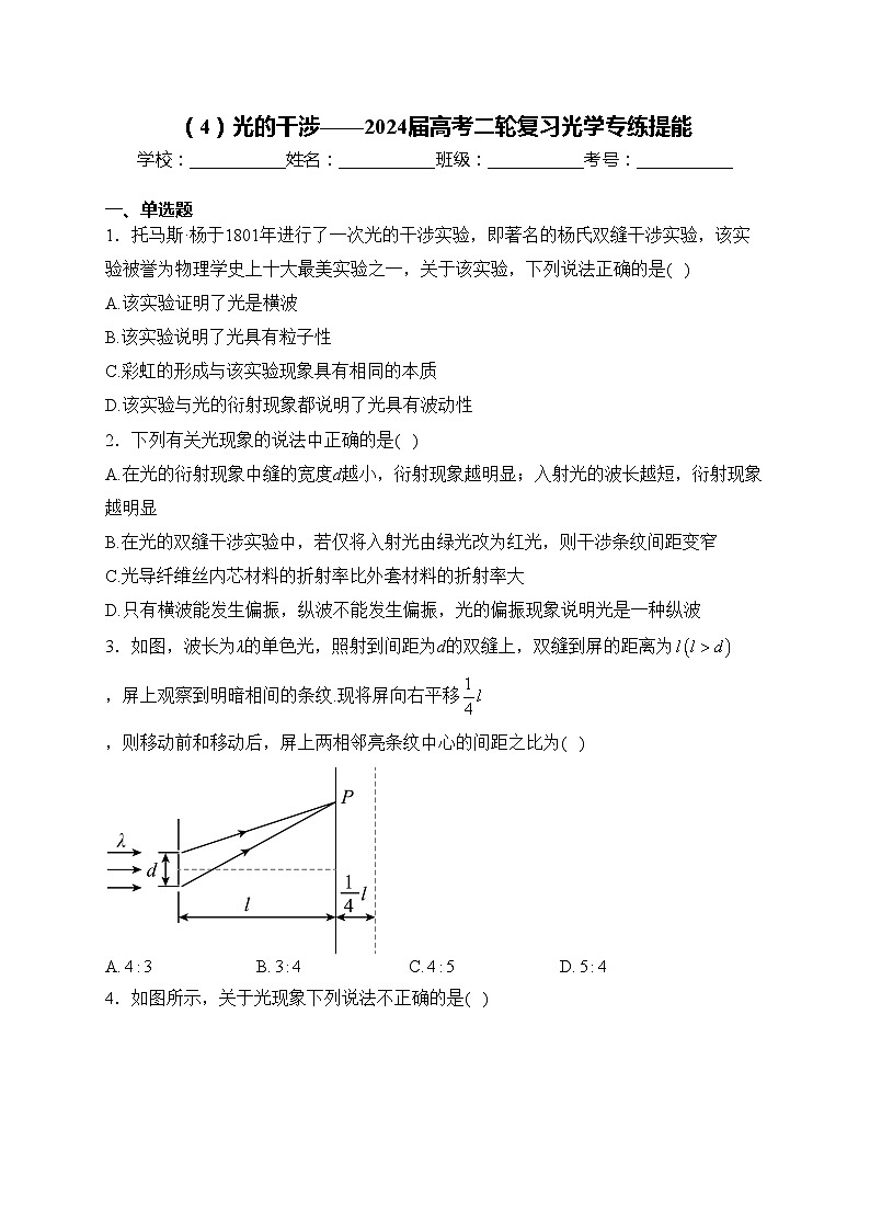 （4）光的干涉——2024届高考二轮复习光学专练提能(含答案)第1页