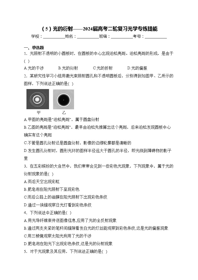 （5）光的衍射——2024届高考二轮复习光学专练提能(含答案)第1页