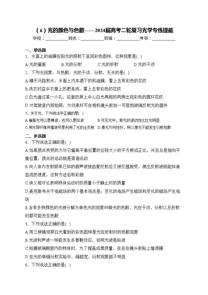 （6）光的颜色与色散——2024届高考二轮复习光学专练提能(含答案)第1页