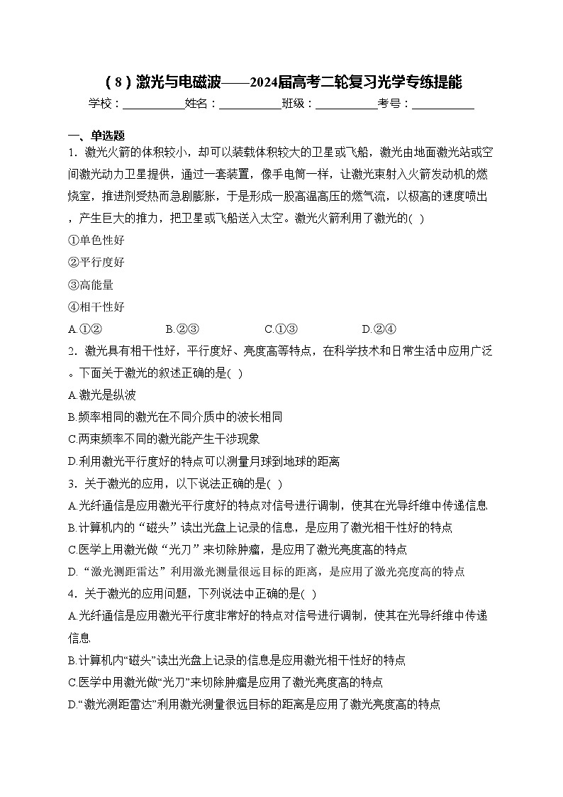 （8）激光与电磁波——2024届高考二轮复习光学专练提能(含答案)第1页