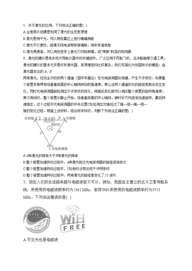（8）激光与电磁波——2024届高考二轮复习光学专练提能(含答案)第2页