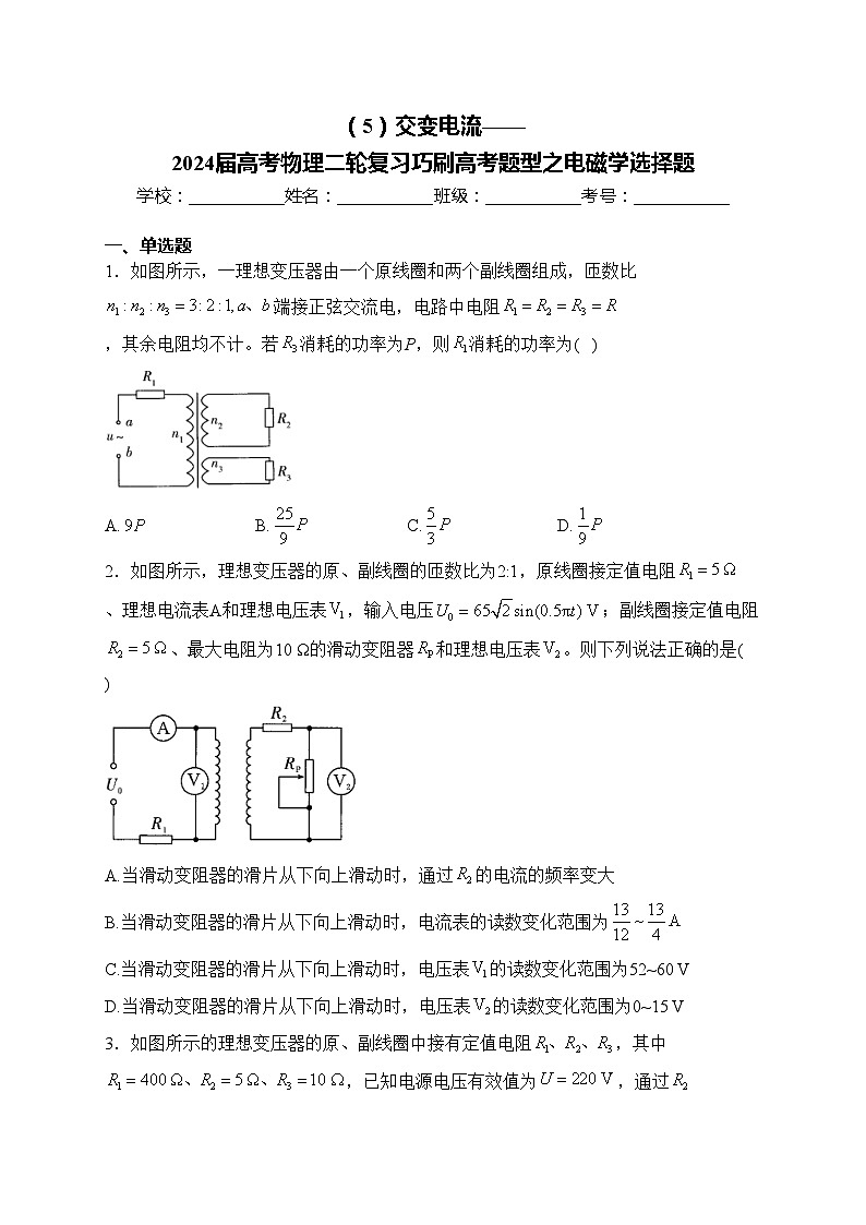 （5）交变电流——2024届高考物理二轮复习巧刷高考题型之电磁学选择题第1页