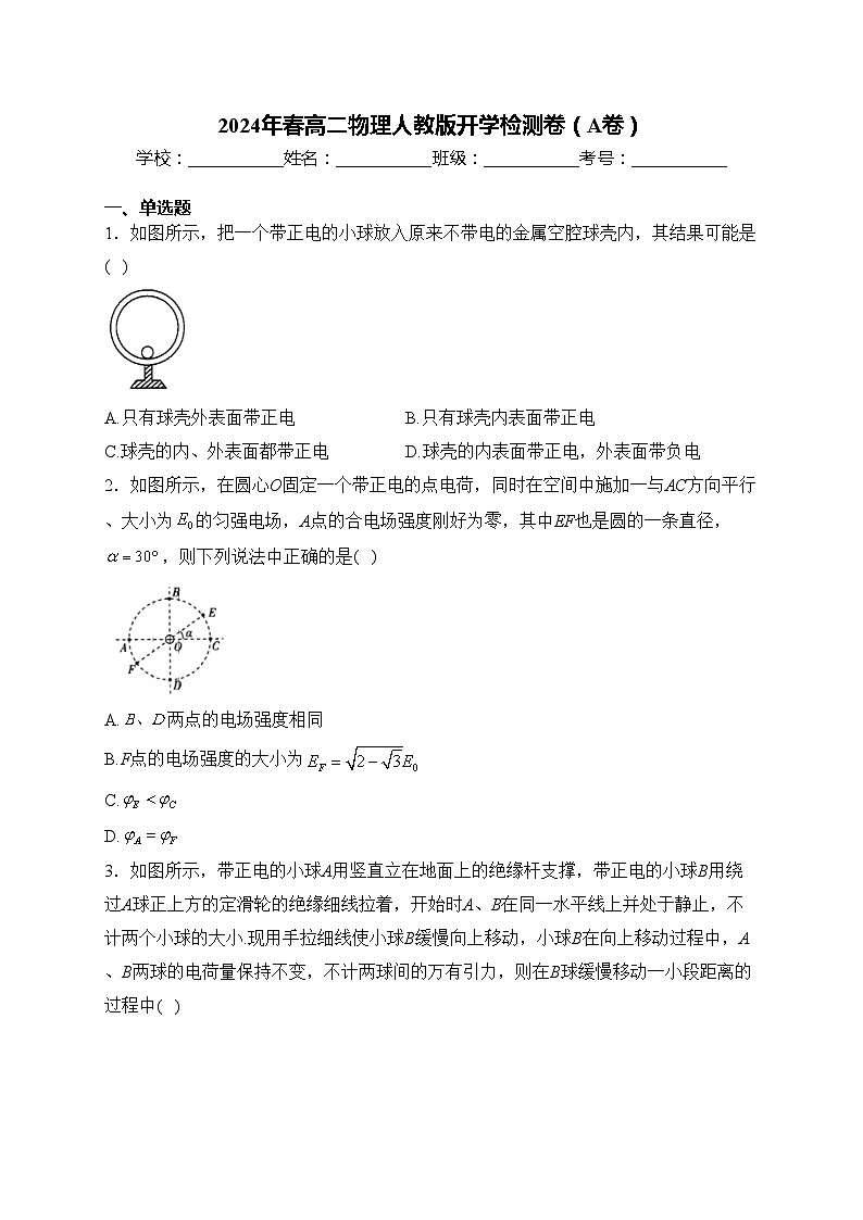 2024年春高二物理人教版开学检测卷（A卷）(含答案)第1页
