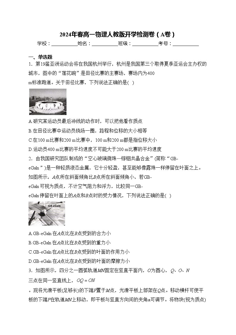 2024年春高一物理人教版开学检测卷（A卷）(含答案)第1页