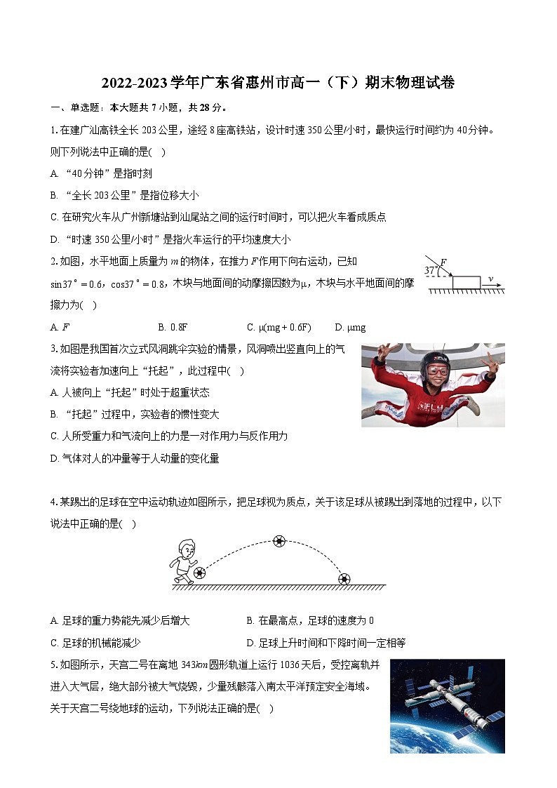 2022-2023学年广东省惠州市高一（下）期末物理试卷（含详细答案解析）01
