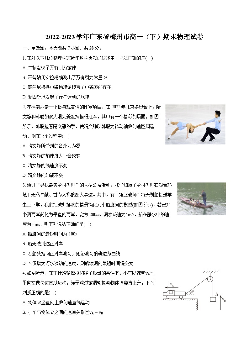 2022-2023学年广东省梅州市高一（下）期末物理试卷（含详细答案解析）01