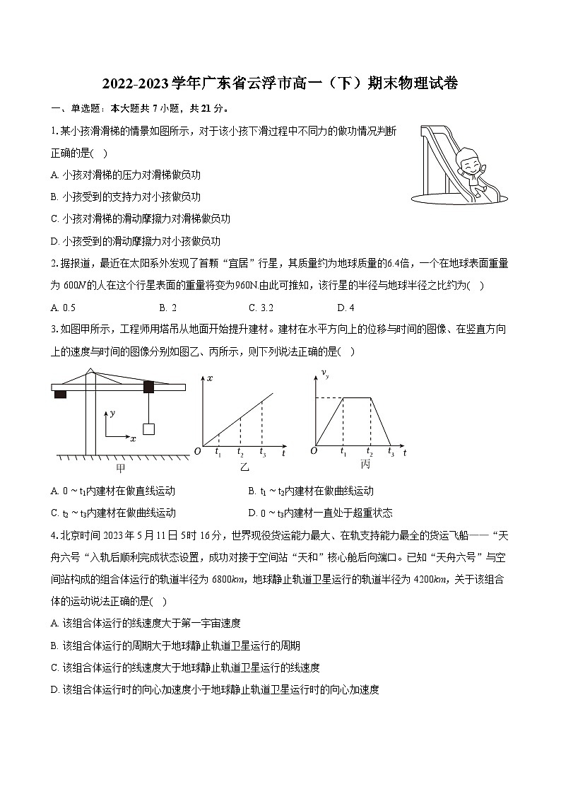 2022-2023学年广东省云浮市高一（下）期末物理试卷（含详细答案解析）01