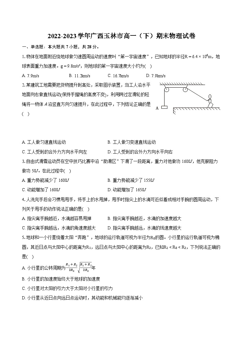 2022-2023学年广西玉林市高一（下）期末物理试卷（含详细答案解析）第1页