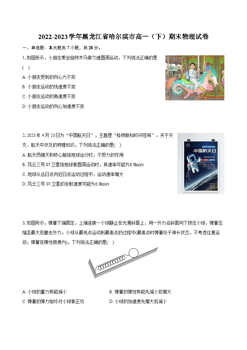 2022-2023学年黑龙江省哈尔滨市高一（下）期末物理试卷（含详细答案解析）01