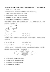 2022-2023学年黑龙江省龙西北八校联合体高一（下）期末物理试卷（含详细答案解析）