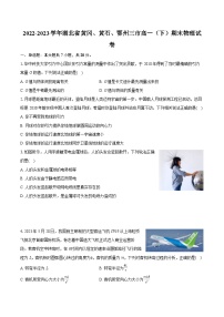 2022-2023学年湖北省黄冈、黄石、鄂州三市高一（下）期末物理试卷（含详细答案解析）