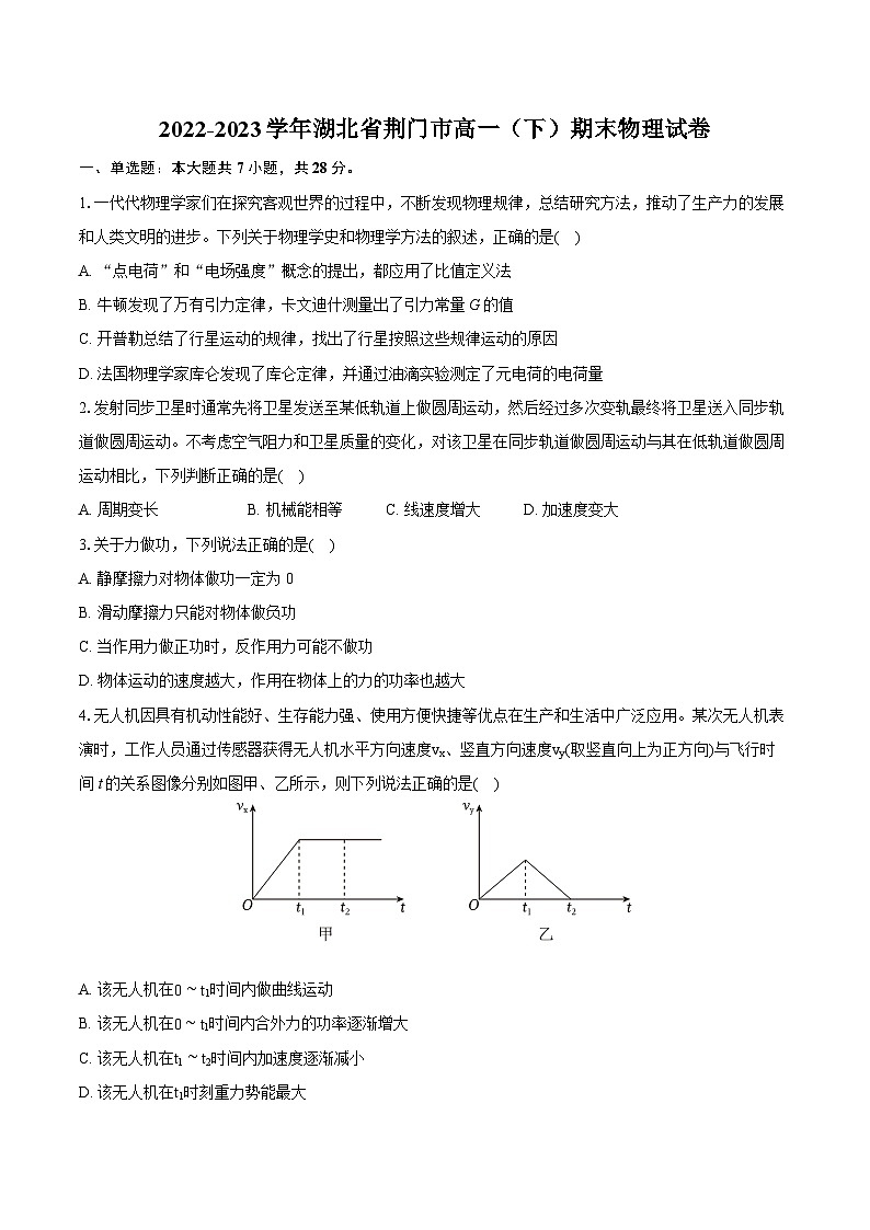 2022-2023学年湖北省荆门市高一（下）期末物理试卷（含详细答案解析）第1页