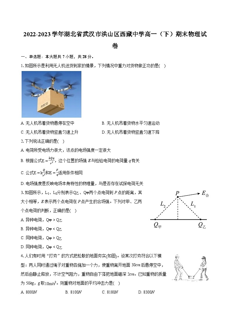 2022-2023学年湖北省武汉市洪山区西藏中学高一（下）期末物理试卷（含详细答案解析）第1页