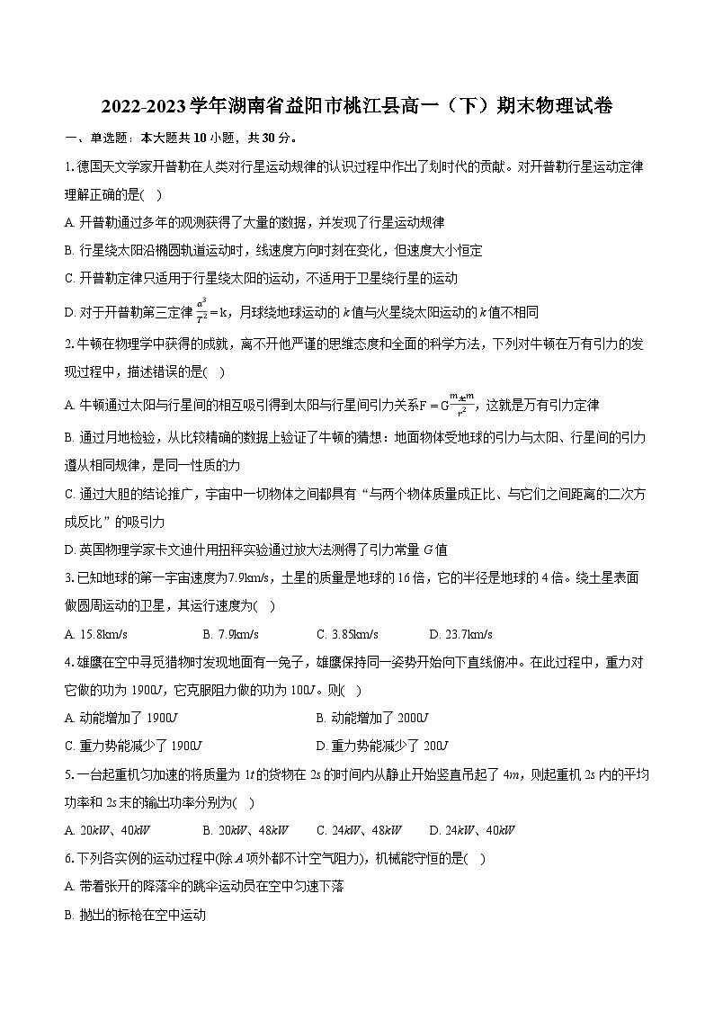 2022-2023学年湖南省益阳市桃江县高一（下）期末物理试卷（含详细答案解析）01