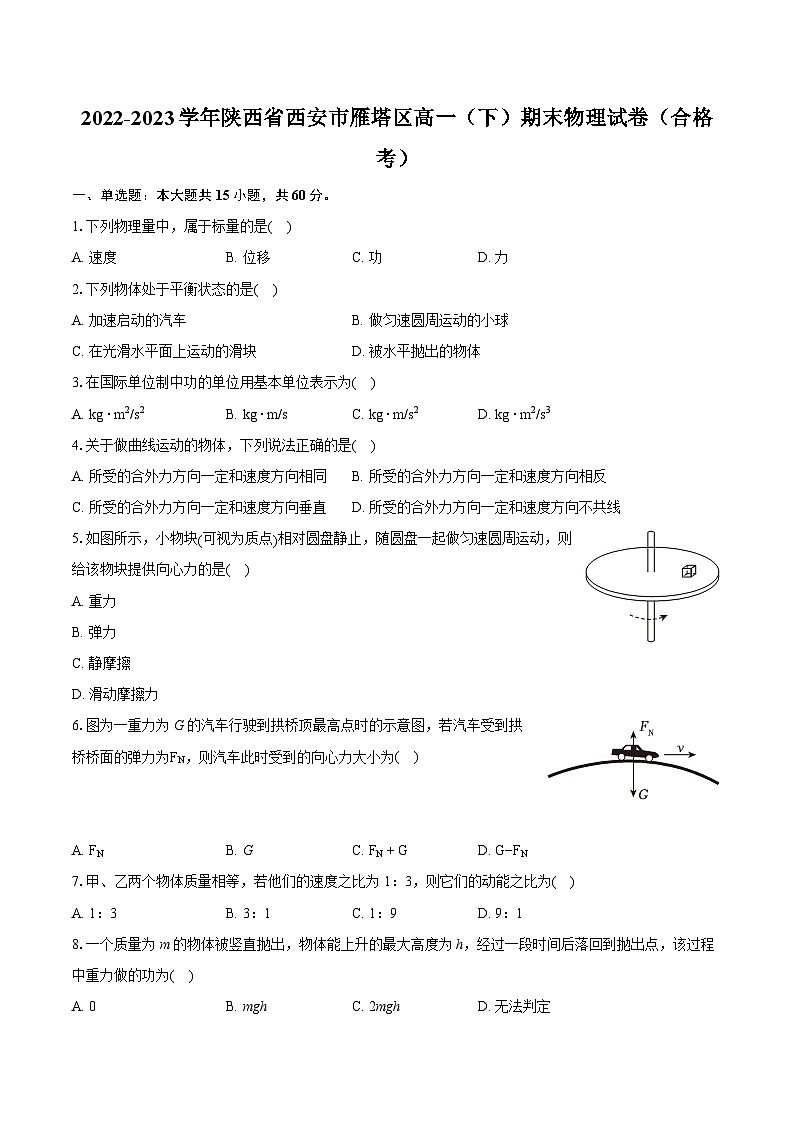 2022-2023学年陕西省西安市雁塔区高一（下）期末物理试卷（合格考）（含详细答案解析）01