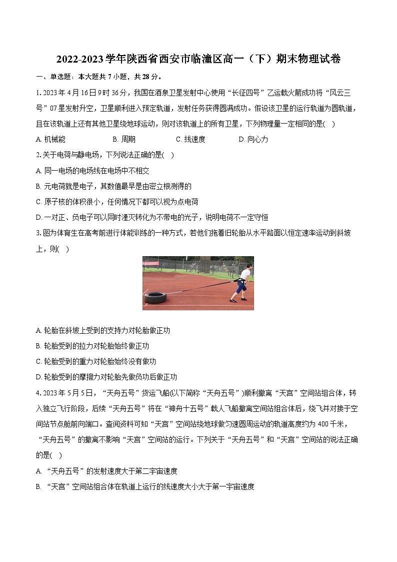 2022-2023学年陕西省西安市临潼区高一（下）期末物理试卷（含详细答案解析）01