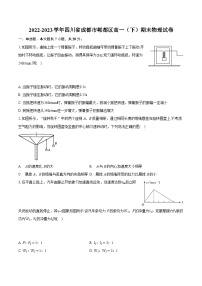 2022-2023学年四川省成都市郫都区高一（下）期末物理试卷（含详细答案解析）