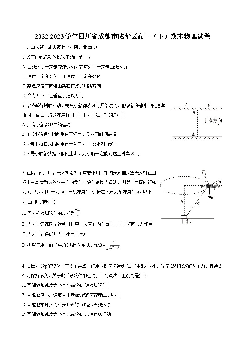 2022-2023学年四川省成都市成华区高一（下）期末物理试卷（含详细答案解析）第1页